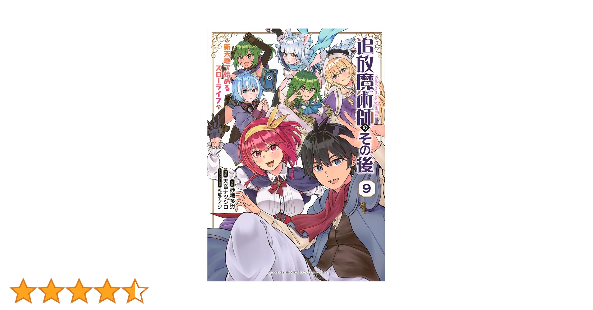 追放魔術師のその後 新天地で始めるスローライフ(9) (KCデラックス